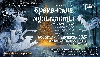Бременские музыканты + Новогодний карнавал 2023!