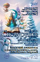 Снегурушка + Новогодний карнавал 2024