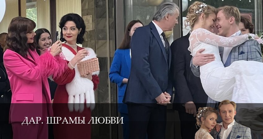 кадры из сериала Дар. Шрамы любви